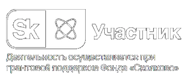 Участник проекта Сколково