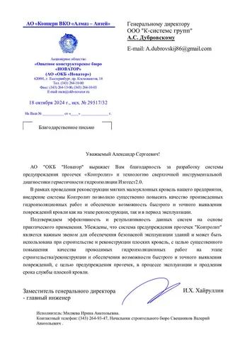 Благодарственное письмо АО «ОКБ “Новатор”»