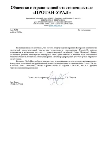 Письмо ООО «Протан-Урал»
